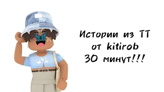 🦋30 минут историй роблокс из тиктока от kitirob🦋 | #роблокс #roblox #истории #towerofhell #актив