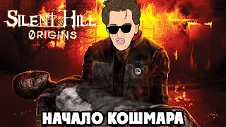 Silent Hill Origins - ПРОХОЖДЕНИЕ НА РУССКОМ #2