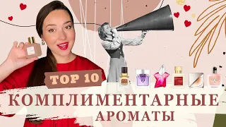 САМЫЕ КОМПЛИМЕНТАРНЫЕ АРОМАТЫ