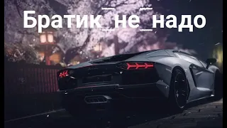 BITTUEV - Братик (Batishev Remix) 🔥