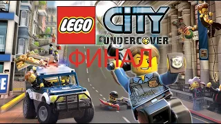 Прохождение Lego city undercover #36 (финал) 1 часть