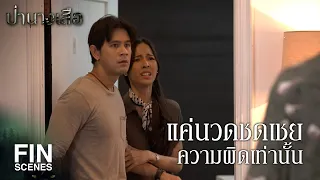 FIN | แค่นวดชดเชยความผิดเท่านั้น | ป่านางเสือ EP.18 | Ch3Thailand