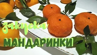 Мандаринки новогодняя закуска с курицей / Mandarin new year's appetizer with chicken