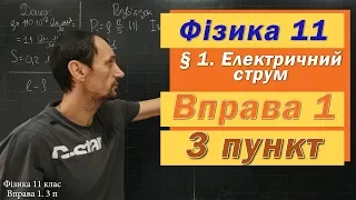 Фізика 11 клас. Вправа № 1. 3 п