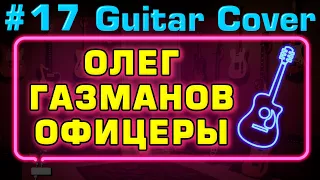 офицеры олег газманов 💥кавер на акустической гитаре 🎸FINGERSTYLE ⚡guitarclub4you