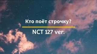 Кто поёт строчку? NCT 127 ver.