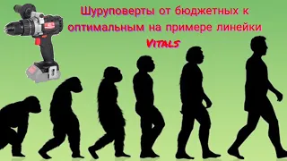 Шуруповерты: от бюджетных к оптимальным на примере линейки от Vitals