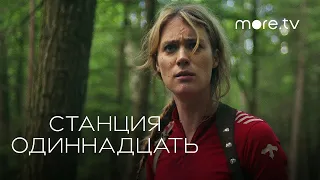 Станция одиннадцать (1-й сезон) - Русский трейлер - Сериал 2021 (HBO)