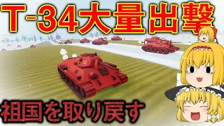 【Total Tank Simulator】T-34で枢軸軍を黙らせる！祖国を取り返すためにいざ進軍！ 　part.2【ゆっくり実況】