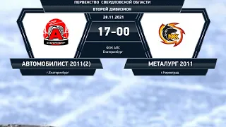 28.11.2021  Первенство Свердловской области  Автомобилист  2011  - Металлург 2011 г.Кировград