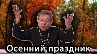 Осенний праздник в младшей группе. Фрагмент сценария | d-seminar