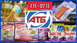 АТБ 1.11- 7.11. Нові акції 😍🍂 Так Багато знижок💥 #акція #акції #знижка #ціна #атб