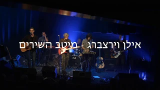 אילן וירצברג - מיטב השירים, מופע להקה חדש