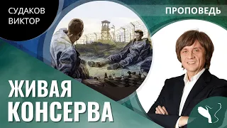 Виктор Судаков | Влияние или манипуляция? | Проповедь