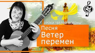 🎸"Ветер перемен". Продвинутый уровень.  Подробный разбор.