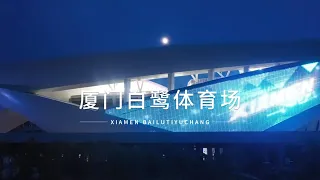 Yexing-Xiamen Olympic Sports Center Egret Stadium