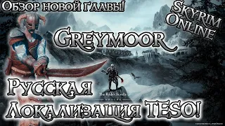 Русская Локализация TESO! Обзор новой главы Greymoor | The Elder Scrolls Online