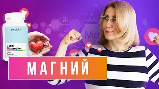 Зачем человеку магний // На что влияет недостаток магния // Какая форма магния лучше