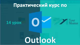 Курс по Outlook. Урок 14. Как создать встречу и собрание в Outlook