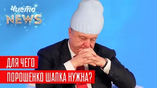 Как Порошенко шапки срывал и за нос щипал | Новый ЧистоNews от 01.03.2019