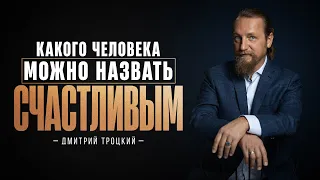 КАКОГО ЧЕЛОВЕКА МОЖНО НАЗВАТЬ СЧАСТЛИВЫМ