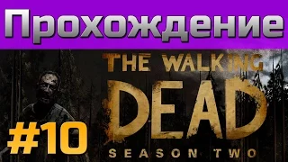 Прохождение The Walking Dead Season 2 - [#10] - Episode 5 - Назад дороги нет