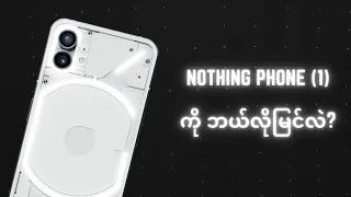 Nothing Phone (1) ကို ဘယ်လိုမြင်လဲ ?