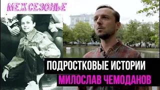 Милослав Чемоданов в поддержку "Межсезонья"