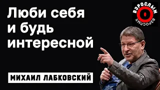 МИХАИЛ ЛАБКОВСКИЙ - Люби себя и будь интересной и люди обратят на вас внимание