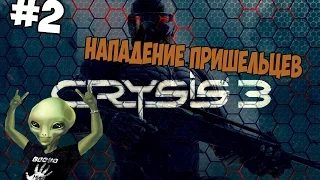 [Crysis 3]-#2 Нападение пришельцев !