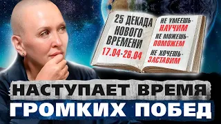 Высшие Силы Ждут от Нас Именно Этого / Время Громких Побед и Оглушительных Поражений