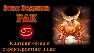 Рак. Короткий обзор знака зодиака Рак. Ядро и основная характеристика знака Рак