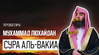 Мухаммад аль Люхайдан. Сура «Аль-Вакиа»