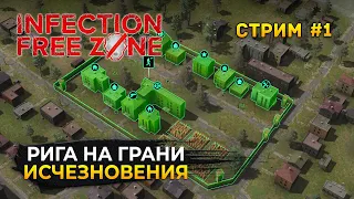 Стрим Infection Free Zone #1 - Симулятор Выживания. Рига на грани исчезновения (Первый Взгляд)