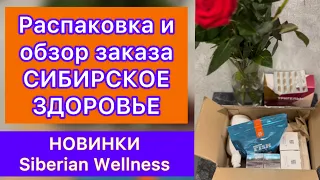 Распаковка и обзор заказа Siberian Wellness | Сибирское здоровье что купить | отзывы