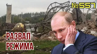 Кремль пытается отбелить Путина от разгрома под Харьковом | Система внутри России начала валиться