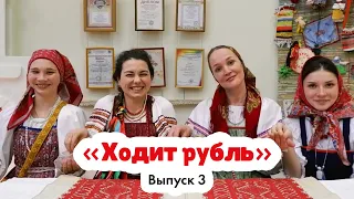 «Ходит рубль» | Русская народная игра