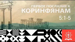 Проповедь Михаил Чернявский | "Что церкви делать с грехом?" (Ч.1.) 1Кор. 5:1-5