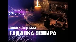 ГАДАЛКА ЭСМИРА