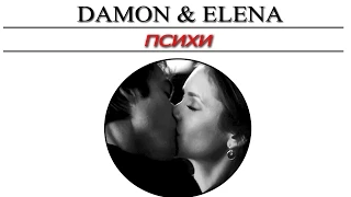 DAMON + ELENA || Психи