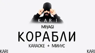 MiyaGi - Корабли | MINUS + KARAOKE