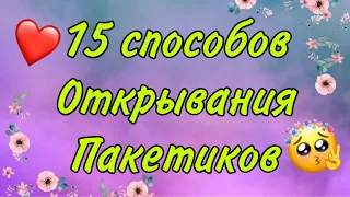 ✨15 способов открывашек для пакетиков?!😱/не распаковка/Бумажная Зефирка✨