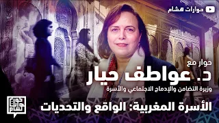 الأسرة المغربية: الواقع والتحديات - حوار مع د. عواطف حيار، وزيرة التضامن والإدماج الاجتماي والأسرة
