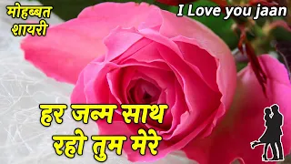 Har janam Sath Raho Tum Mere | Love Shayari In Hindi | Romantic Shayari Video