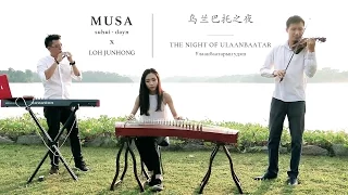 乌兰巴托之夜 The Night of Ulaanbaatar 【MUSA x Loh Junhong】古筝 陶笛 小提琴 键盘