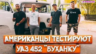 Американцы тестируют УАЗ 452 БУХАНКА в Америке! Americans try UAZ 452 in Los Angeles, USA! [4К]