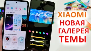 🔥 Прокачал Xiaomi новая ГАЛЕРЕЯ и ТЕМЫ | Новые фишки MIUI 14