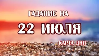 Гадание на 22 июля 2023 года. Карта дня. Таро Телема.