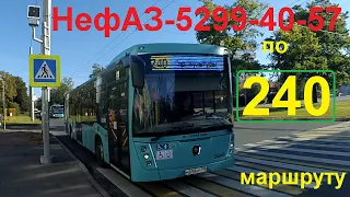 Автобус "35648 по 240, новому маршруту" в СПб 12-*: НефАЗ-5299-40-57 по №240 (11.09.22)