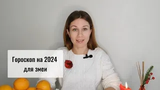 Гороскоп на 2024 для змеи